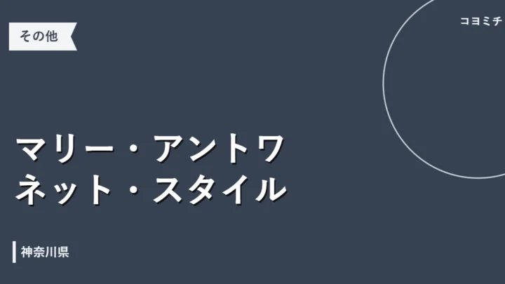 マリー・アントワネット・スタイルのイベントサムネイル