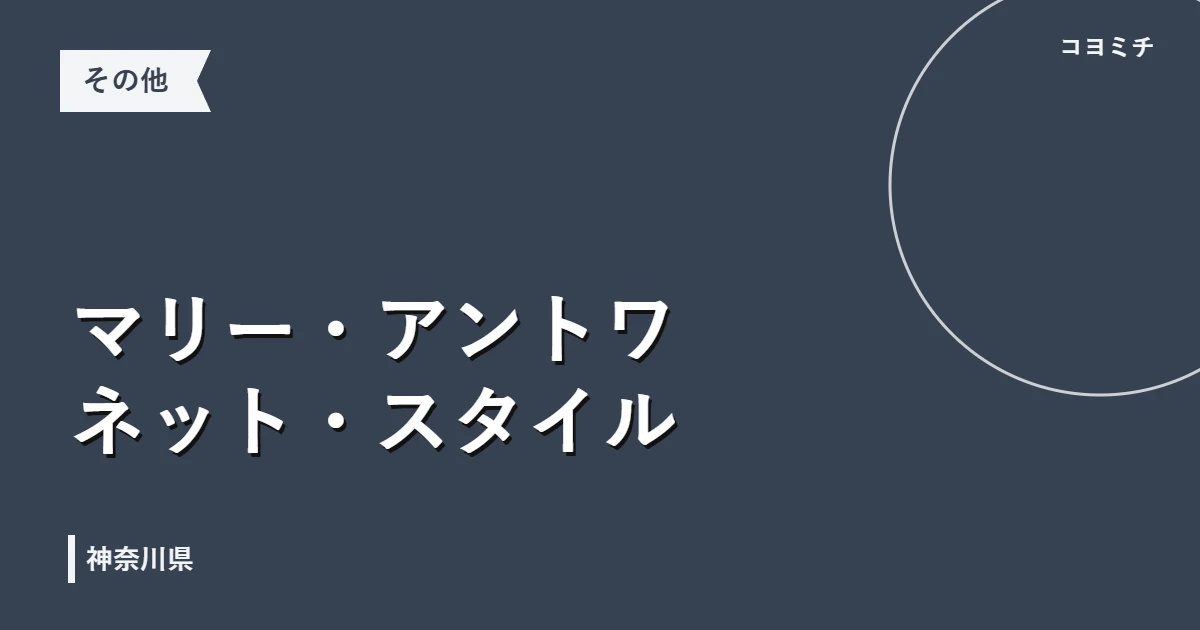 マリー・アントワネット・スタイルのイベントサムネイル