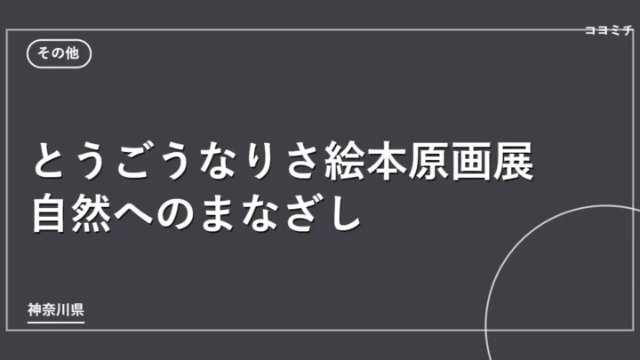 とうごうなりさ絵本原画展 自然へのまなざしのイベントサムネイル