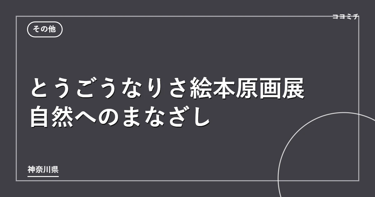とうごうなりさ絵本原画展 自然へのまなざしのイベントサムネイル