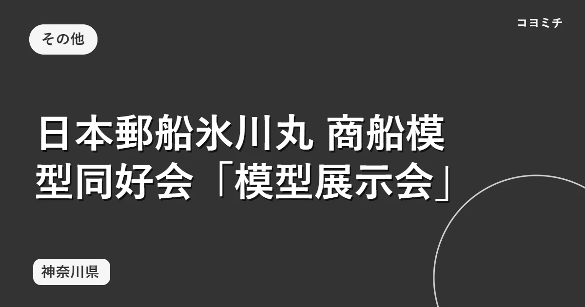 日本郵船氷川丸 商船模型同好会「模型展示会」のイベントサムネイル