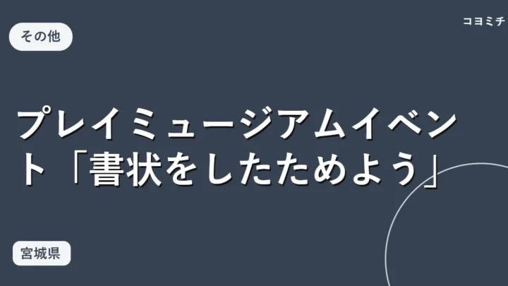 プレイミュージアムイベント「書状をしたためよう」のイベントサムネイル