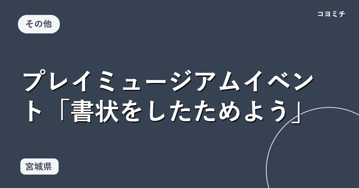 プレイミュージアムイベント「書状をしたためよう」のイベントサムネイル