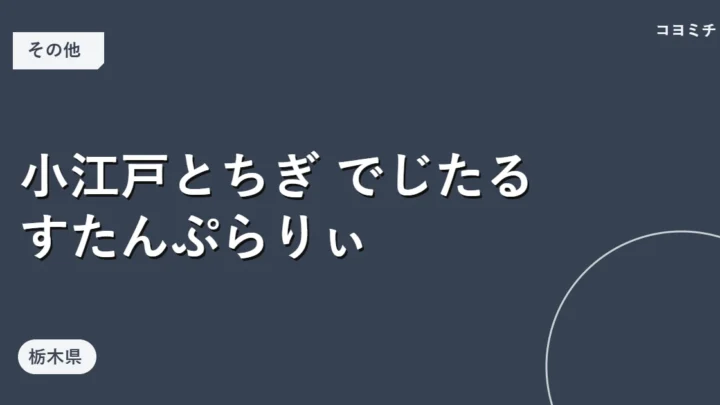 小江戸とちぎ でじたる すたんぷらりぃのイベントサムネイル