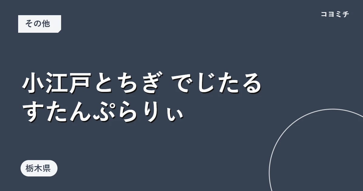 小江戸とちぎ でじたる すたんぷらりぃのイベントサムネイル