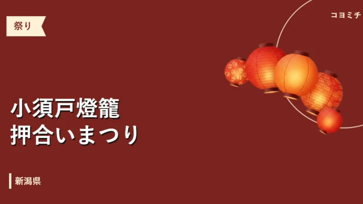 小須戸燈籠押合いまつり