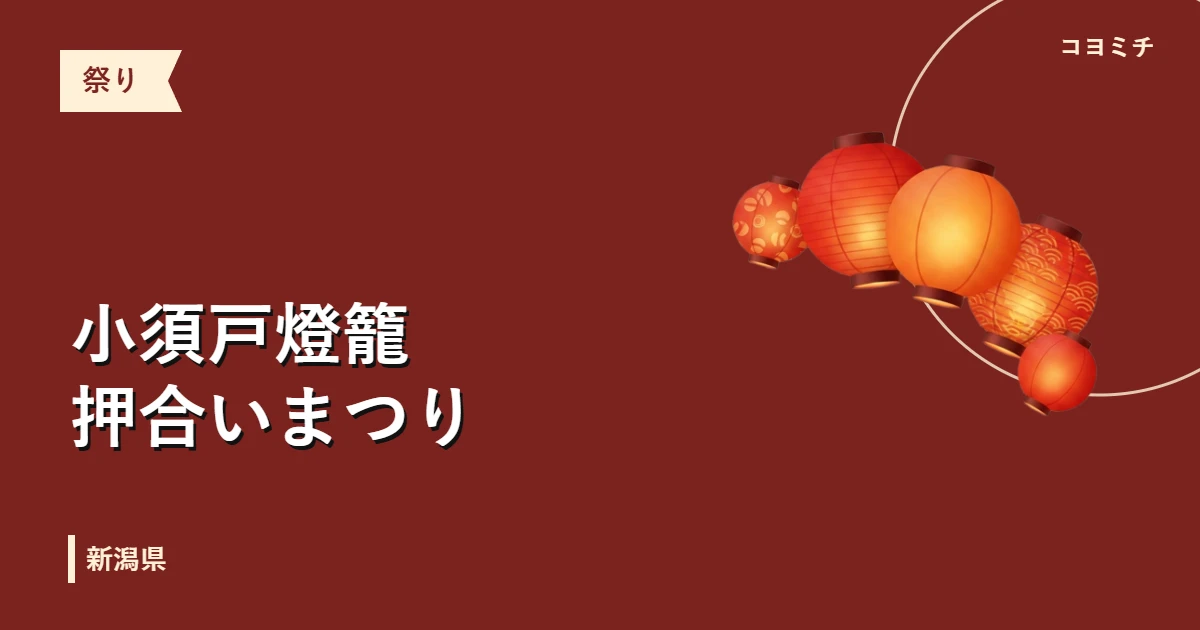 小須戸燈籠押合いまつり