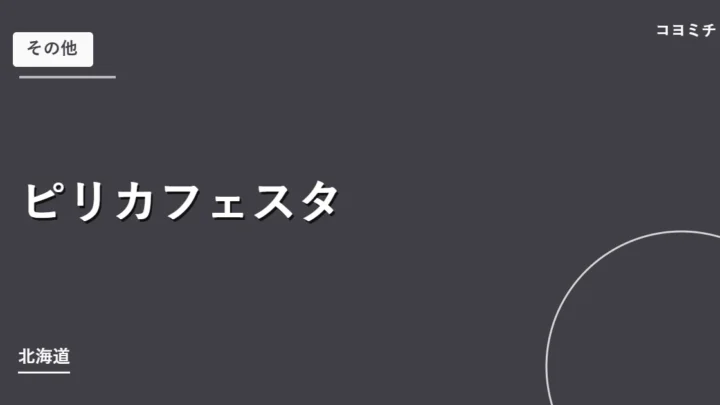 ピリカフェスタのイベントサムネイル
