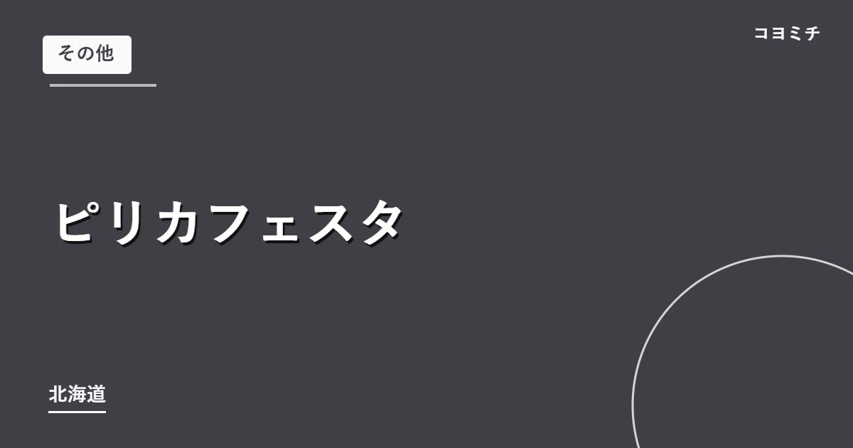 ピリカフェスタのイベントサムネイル