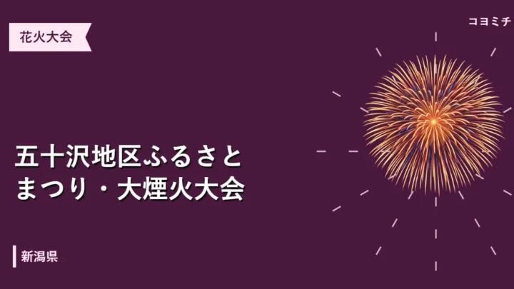 五十沢地区ふるさとまつり・大煙火大会のイベントサムネイル