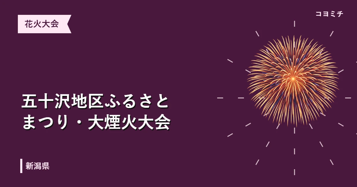五十沢地区ふるさとまつり・大煙火大会のイベントサムネイル