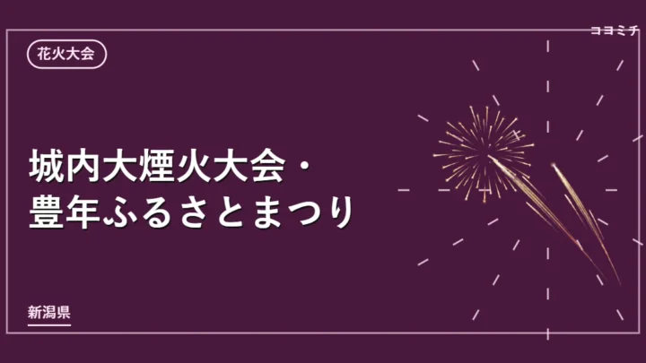 城内大煙火大会・豊年ふるさとまつりのイベントサムネイル