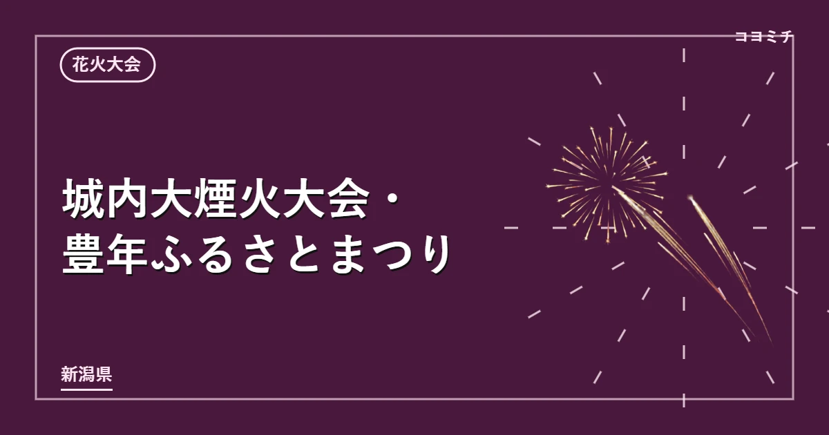 城内大煙火大会・豊年ふるさとまつりのイベントサムネイル