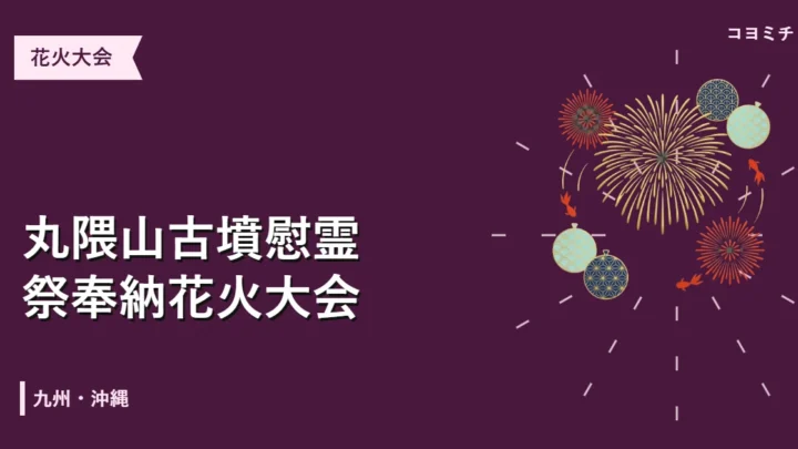 丸隈山古墳慰霊祭奉納花火大会のイベントサムネイル