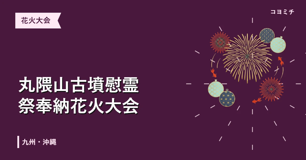 丸隈山古墳慰霊祭奉納花火大会のイベントサムネイル