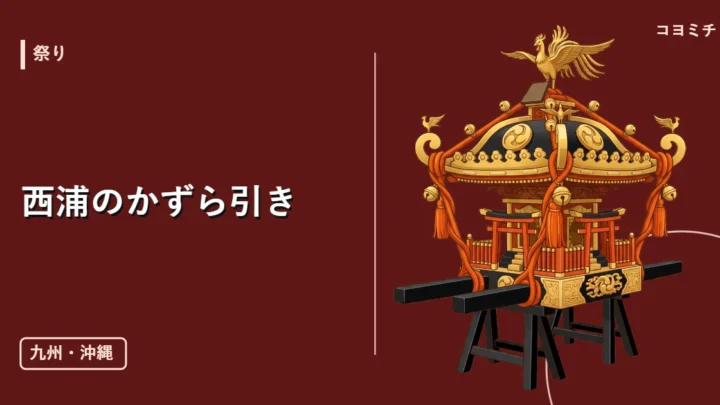 西浦のかずら引きのイベントサムネイル