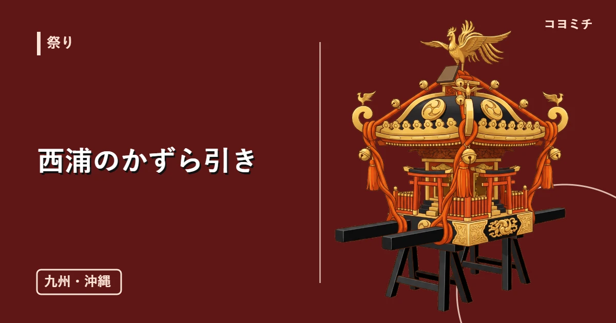 西浦のかずら引きのイベントサムネイル