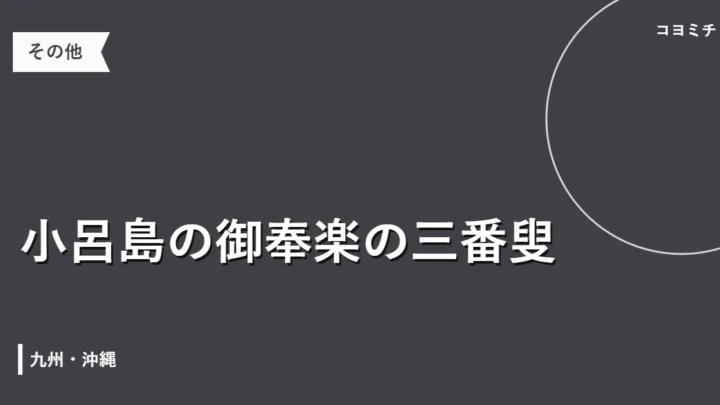 小呂島の御奉楽の三番叟のイベントサムネイル