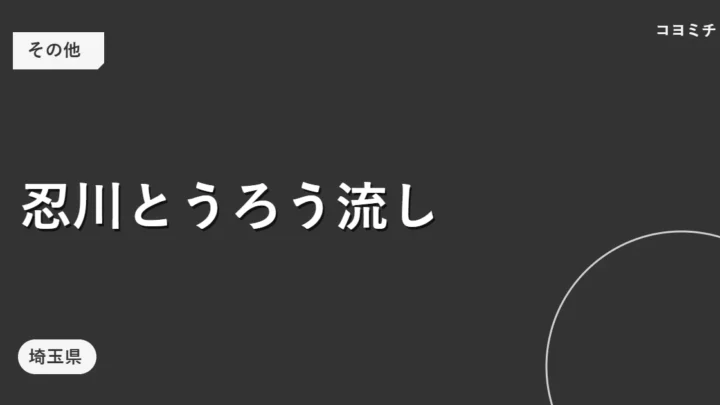 忍川とうろう流しのイベントサムネイル