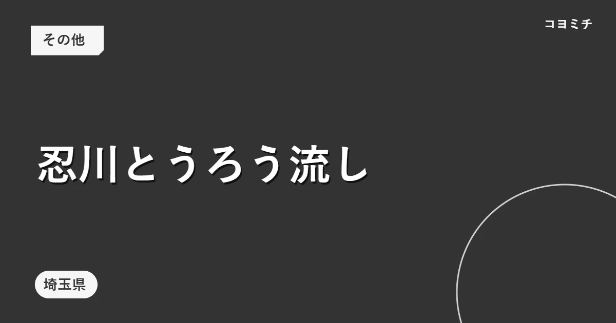 忍川とうろう流しのイベントサムネイル