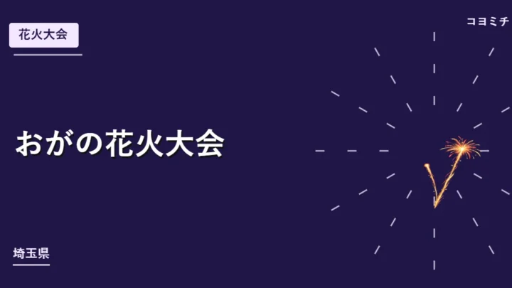 おがの花火大会のイベントサムネイル