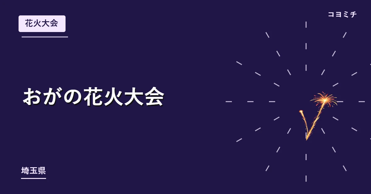 おがの花火大会のイベントサムネイル