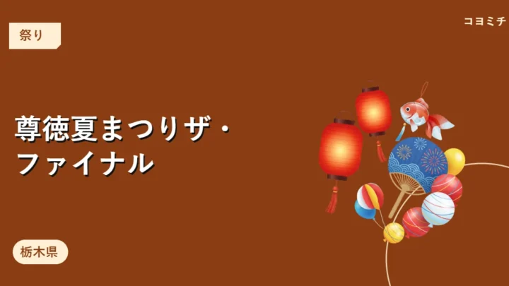尊徳夏まつりザ・ファイナルのイベントサムネイル