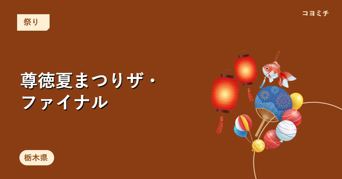 尊徳夏まつりザ・ファイナルのイベントサムネイル