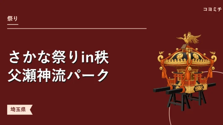さかな祭りin秩父瀬神流パークのイベントサムネイル