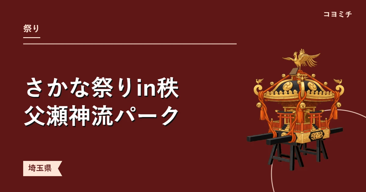 さかな祭りin秩父瀬神流パークのイベントサムネイル