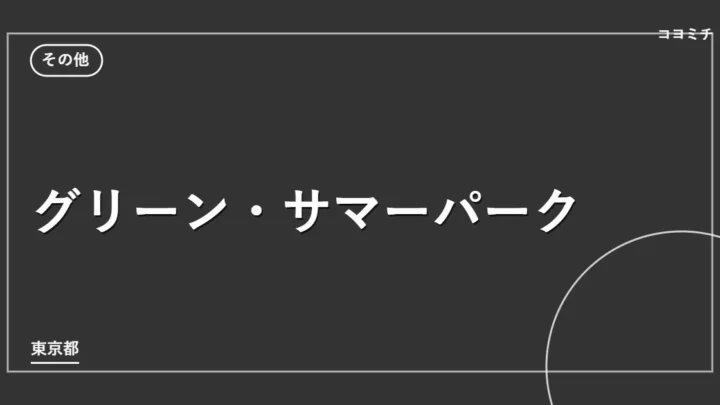グリーン・サマーパークのイベントサムネイル