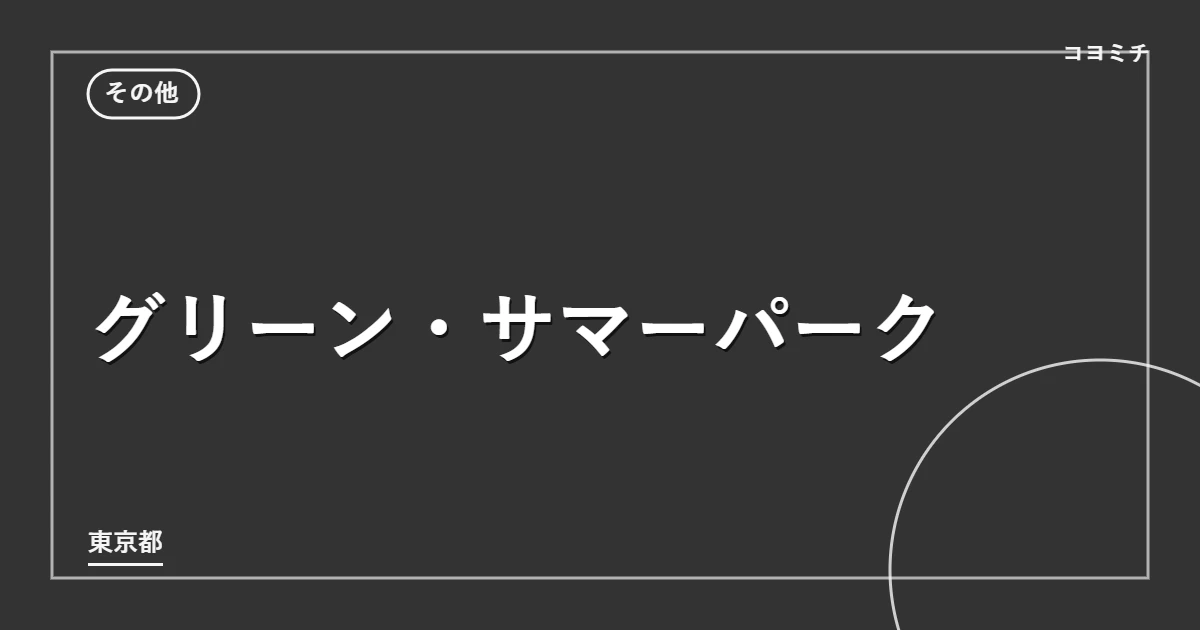 グリーン・サマーパークのイベントサムネイル