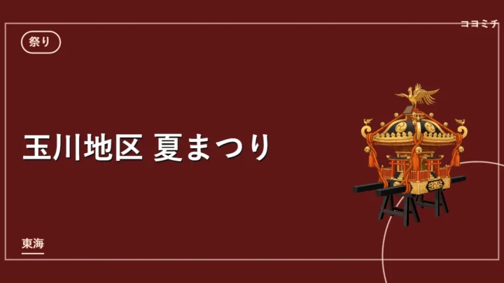 玉川地区 夏まつりのイベントサムネイル