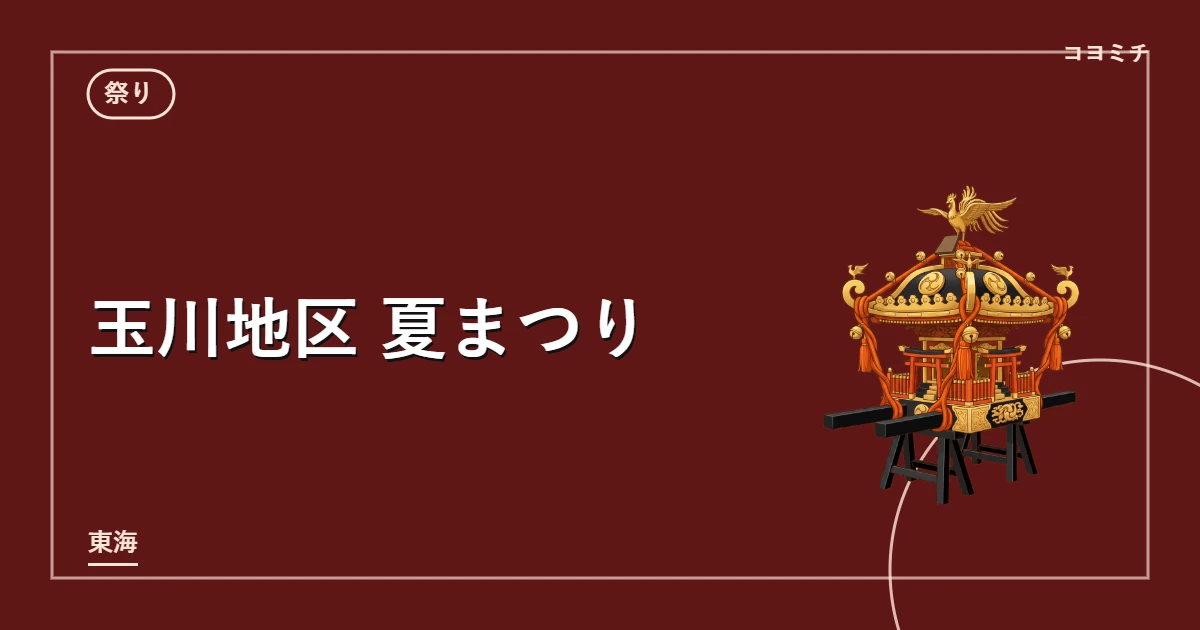 玉川地区 夏まつりのイベントサムネイル