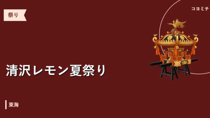 清沢レモン夏祭りのイベントサムネイル