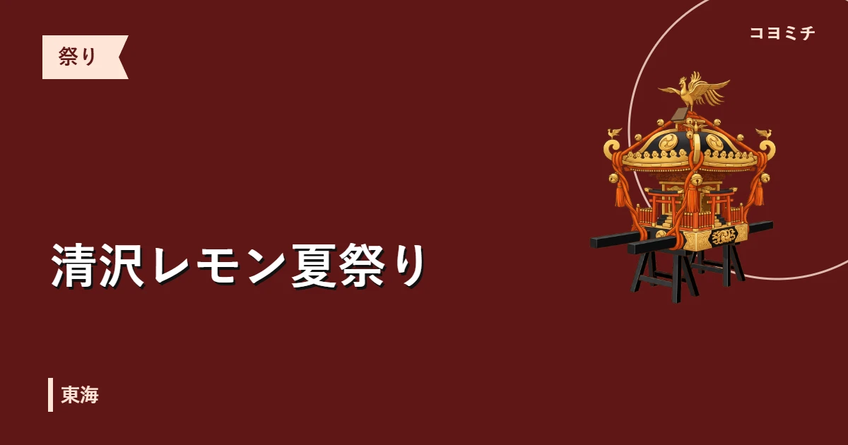 清沢レモン夏祭りのイベントサムネイル