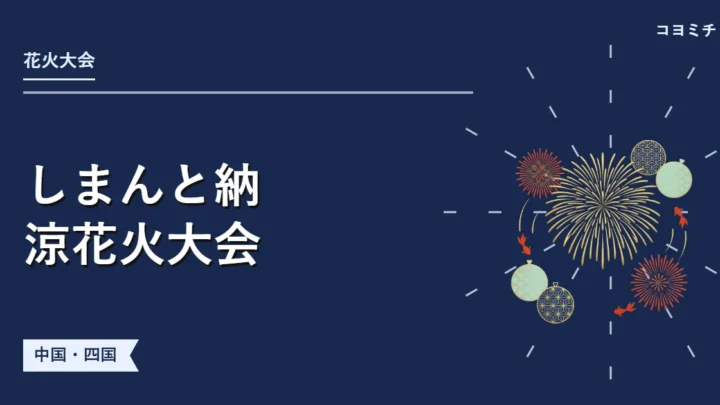 しまんと納涼花火大会のイベントサムネイル