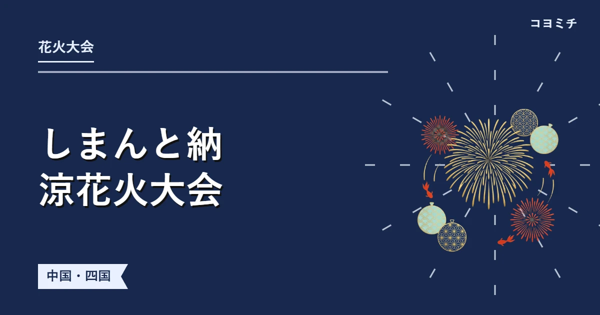 しまんと納涼花火大会のイベントサムネイル