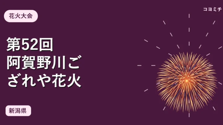 第52回阿賀野川ござれや花火