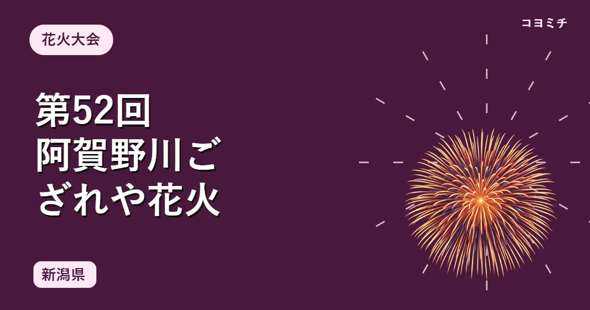 第52回阿賀野川ござれや花火
