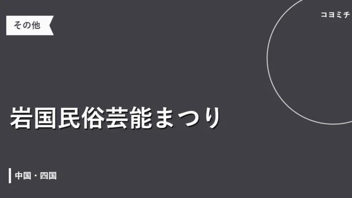 岩国民俗芸能まつりのイベントサムネイル