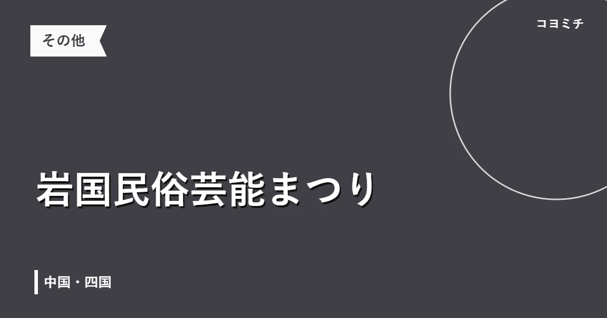 岩国民俗芸能まつりのイベントサムネイル