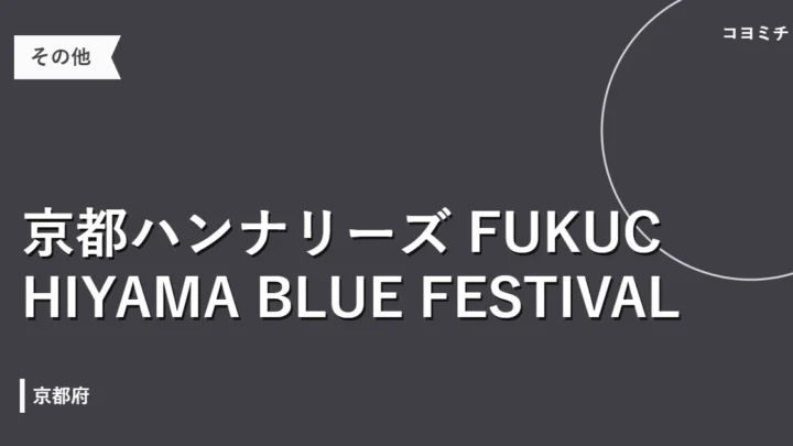 京都ハンナリーズ FUKUCHIYAMA BLUE FESTIVALのイベントサムネイル