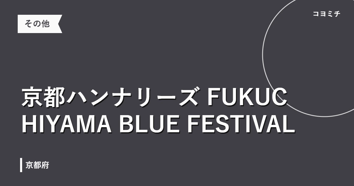 京都ハンナリーズ FUKUCHIYAMA BLUE FESTIVALのイベントサムネイル