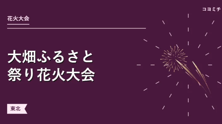 大畑ふるさと祭り花火大会のイベントサムネイル