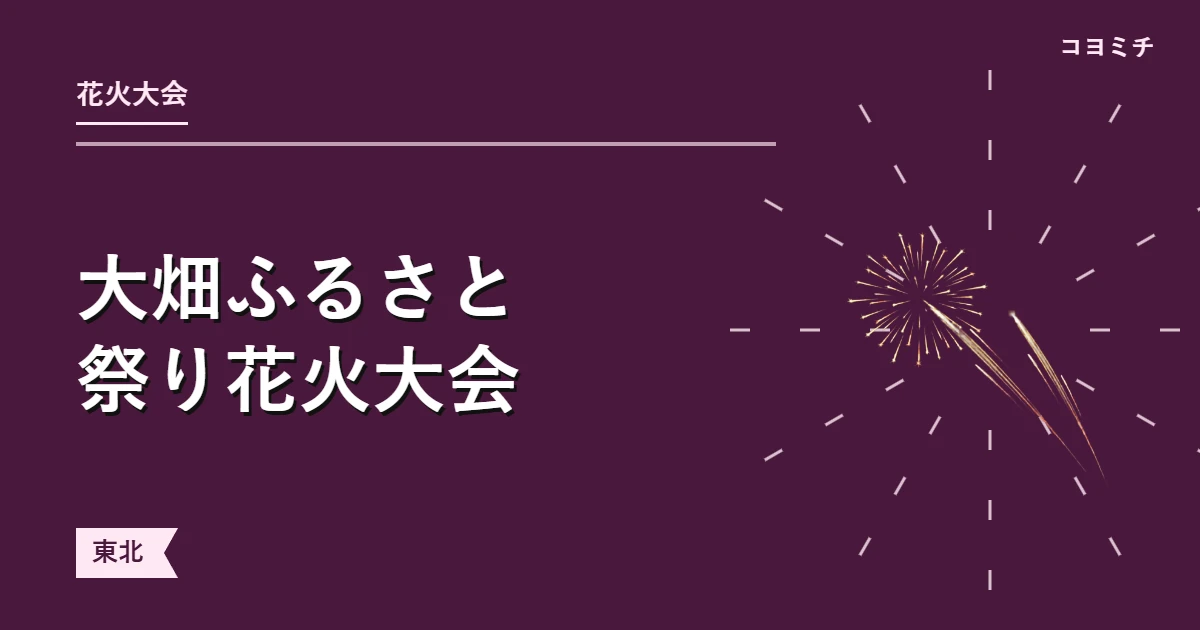 大畑ふるさと祭り花火大会のイベントサムネイル