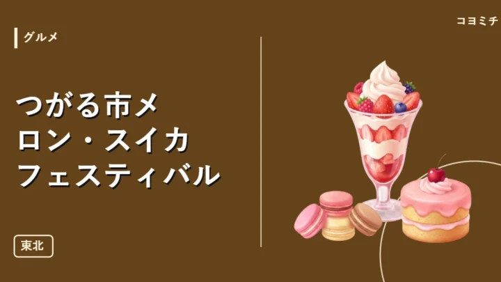 つがる市メロン・スイカフェスティバルのイベントサムネイル