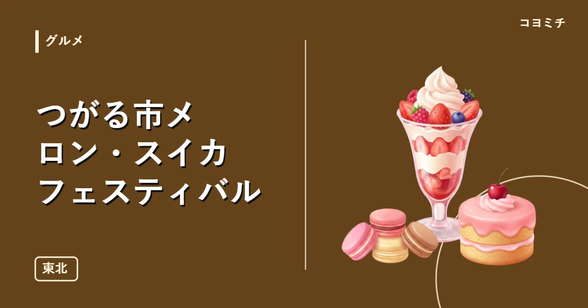 つがる市メロン・スイカフェスティバルのイベントサムネイル