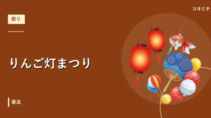 りんご灯まつりのイベントサムネイル