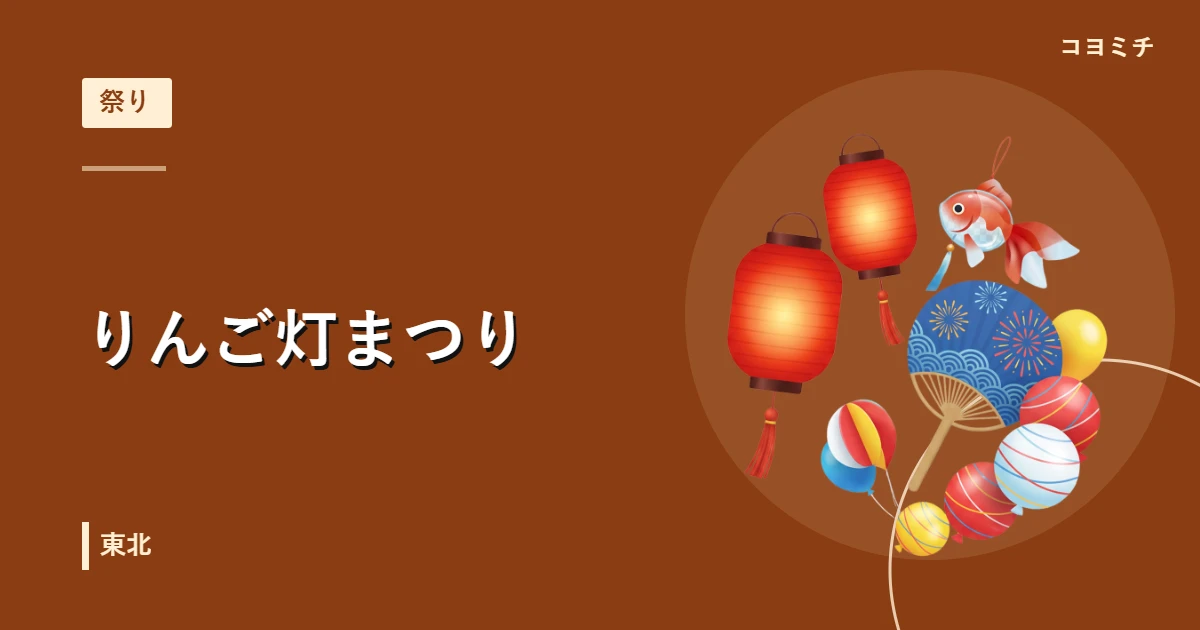りんご灯まつりのイベントサムネイル